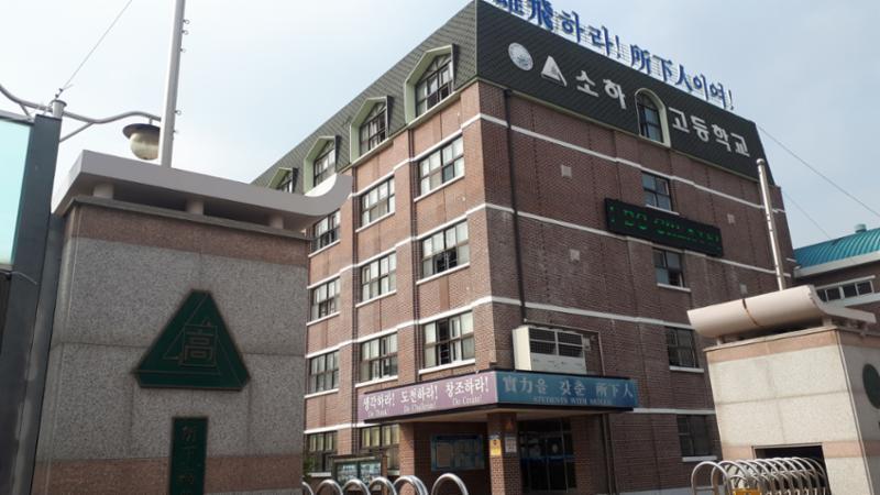 단지와 인접한 소하고등학교입니다