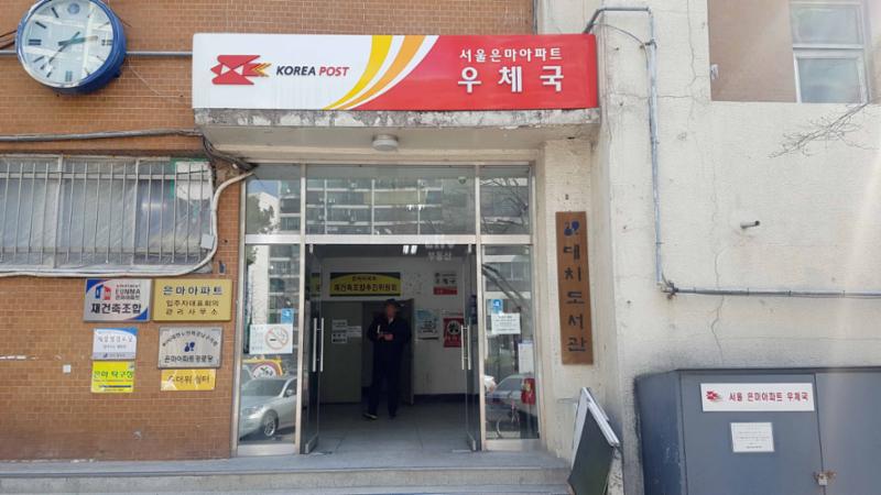 단지 인근에 위치한 우체국입니다