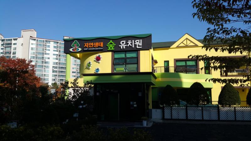 자연생태 숲 유치원 입니다