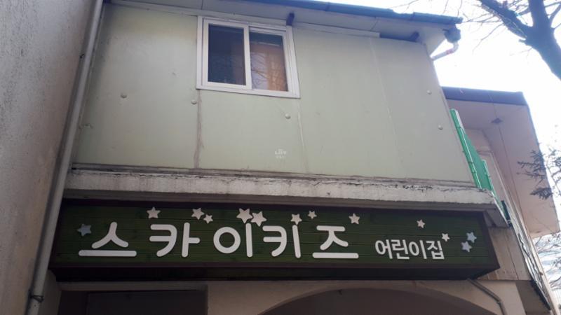 단지 내에 위치하는 어린이집이에요