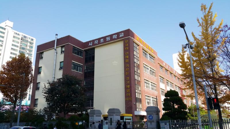 단지 인근에 위치한 시곡초등학교 입니다