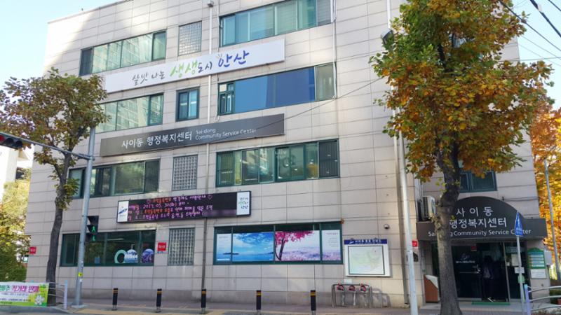 단지 주변에는 사이동복지센터가 위치해 있습니다