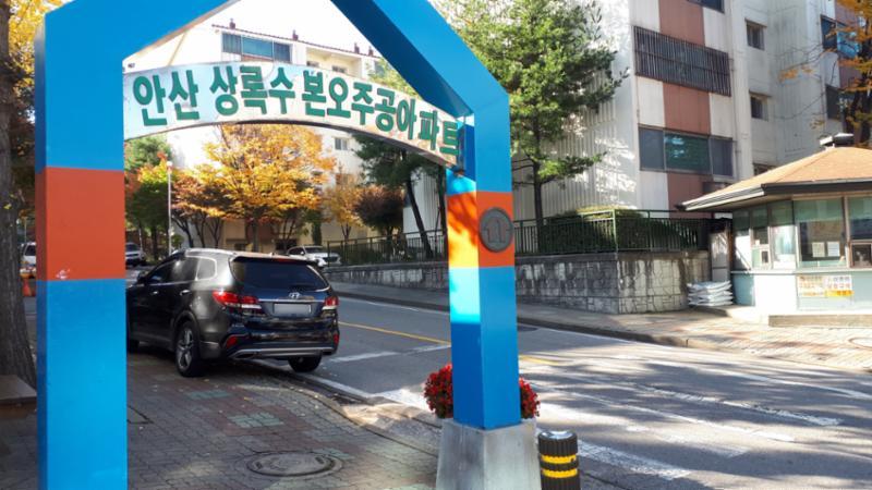 경비초소가 있어 입주민들의 안전과 보안을 신경쓴 안산본오주공 단지 정문이에요