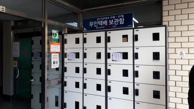 단지 내 무인택배보관함이에요