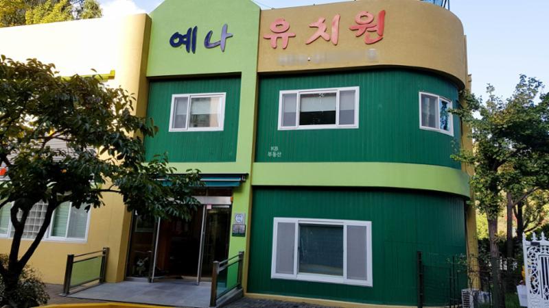 단지 내에 마련된 예나유치원이에요