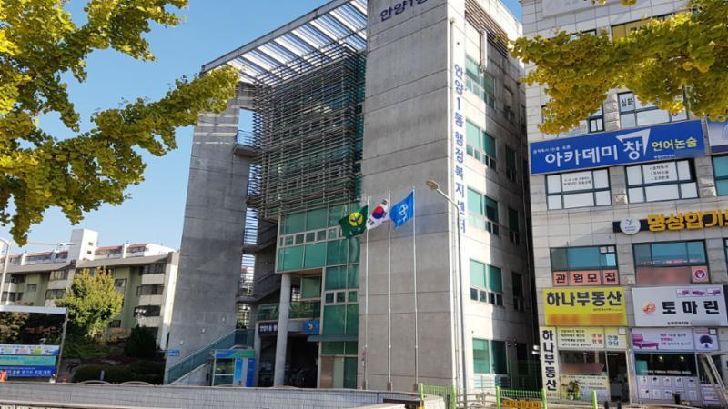 안양1동주민센터입니다
