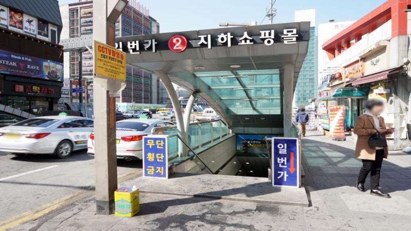 다양한 쇼핑시설이 밀집되어 있는 일번가지하쇼핑몰 입니다