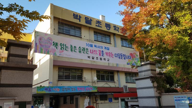 단지 주변에 위치한 박달초등학교입니다