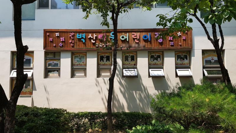 단지 내에 마련된 벽산타운어린이집이에요