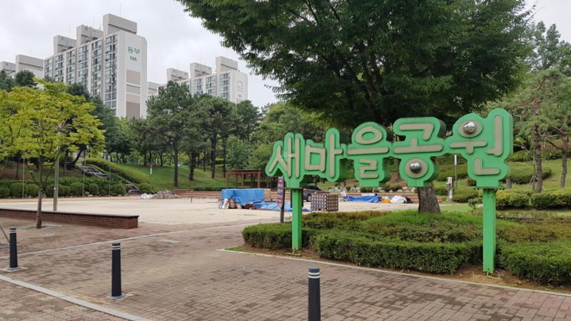 단지 인근에 위치한 새마을공원 입니다
