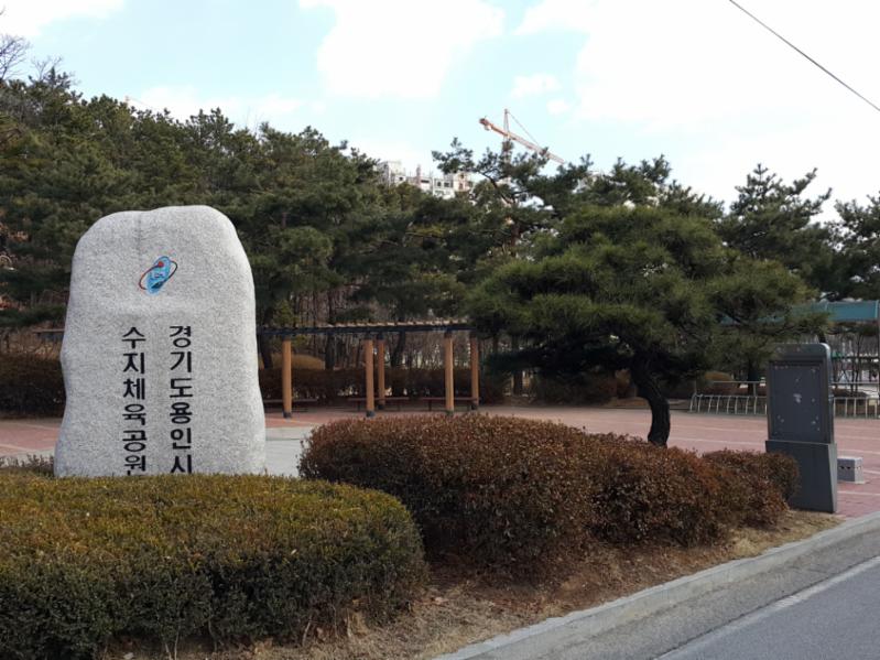 단지 인근에 수지체육공원이 위치해 있습니다