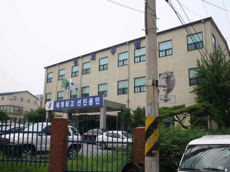 수지구청