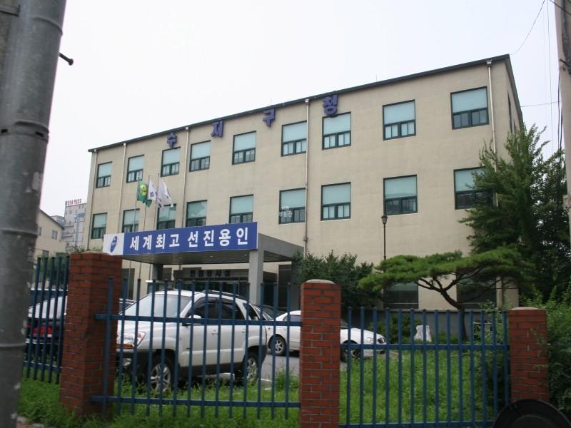 수지구청1