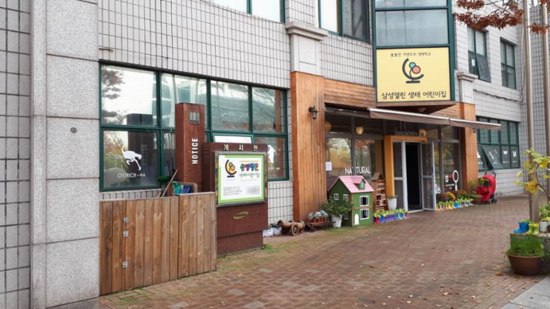 단지 내 삼성열린생태어린이집이에요