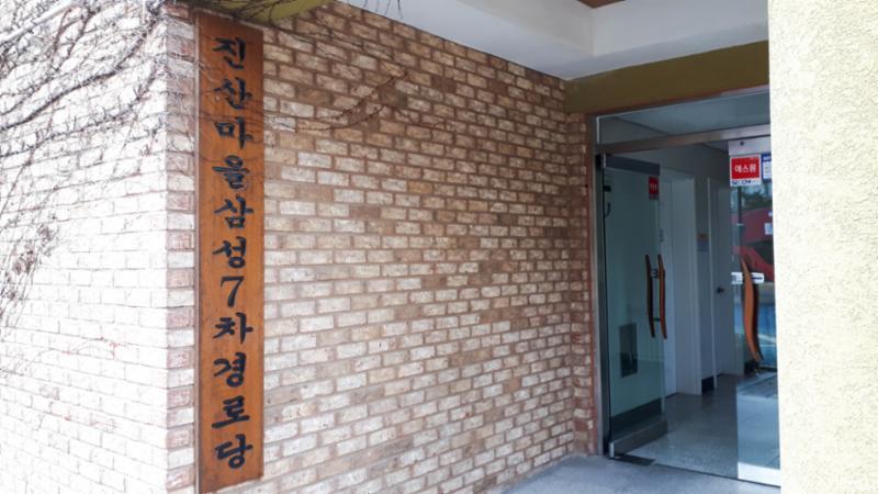 단지 내에 마련되어 있는 경로당이에요