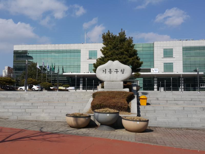 단지 내 관할에 속하는 기흥구청으로써 각종 서류발급, 민원을 보다 편안하게 처리 할 수 있는 공공기관으로 보다 편리하게 이용이 가능할 것 같습니다