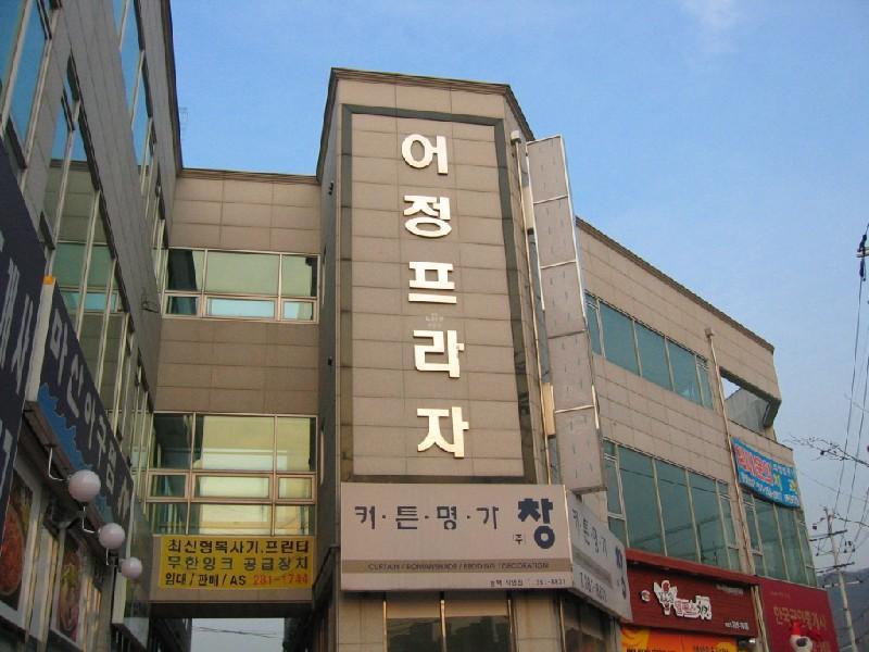 어정프라자