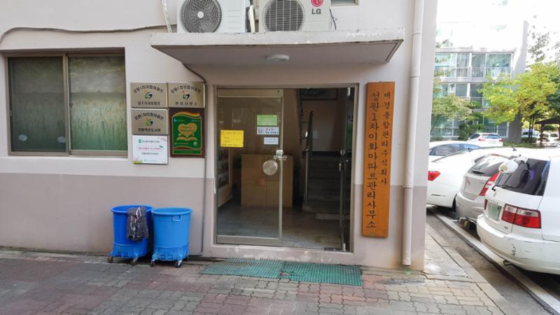 아파트 단지 내 관리사무소예요