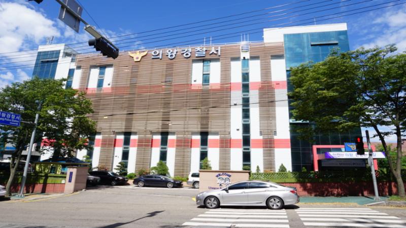 단지 인근에 위치한 의왕경찰서입니다