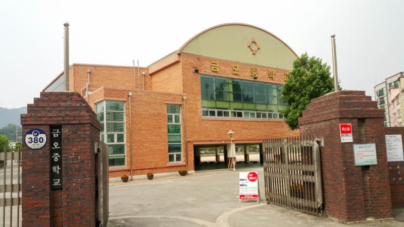 단지 인근에 위치한 금오중학교입니다