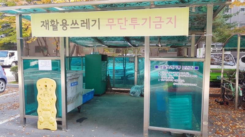 지붕이 있어 우천 시에도 편리한 이용이 가능한 분리수거장이에요