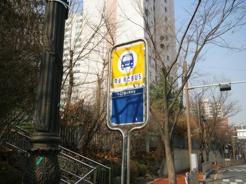 동사무소앞버스정류소