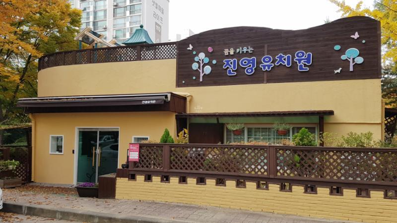 단지 내 진영유치원이에요