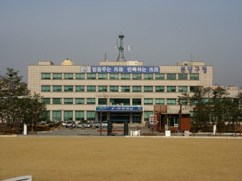 분당구청