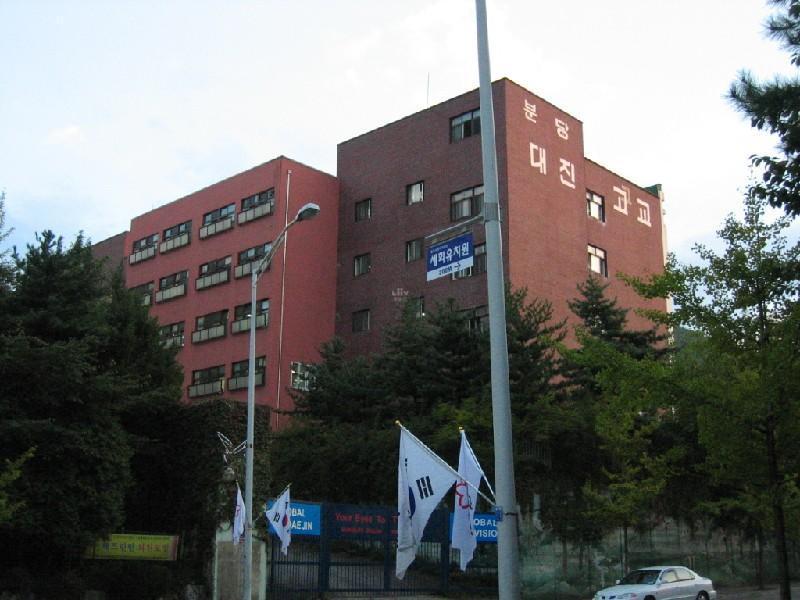 대진고2