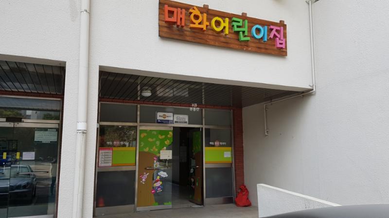 단지 내 매화어린이집이에요
