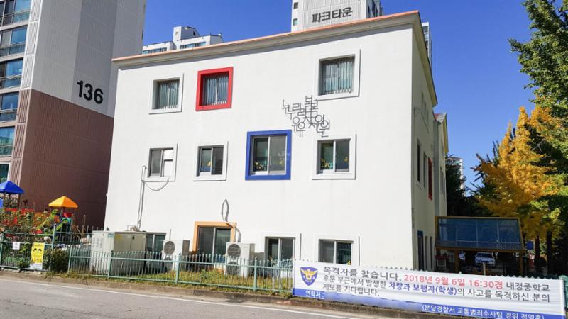 단지 내에 마련 된 누리봄 유치원이에요