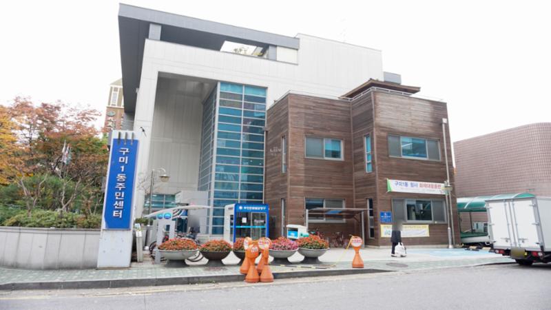 단지 인근에 위치한 구미1동 주민센터입니다