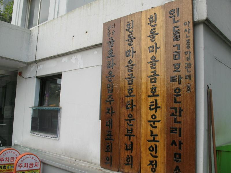 흰돌1단지금호타운_단지사진_관리실