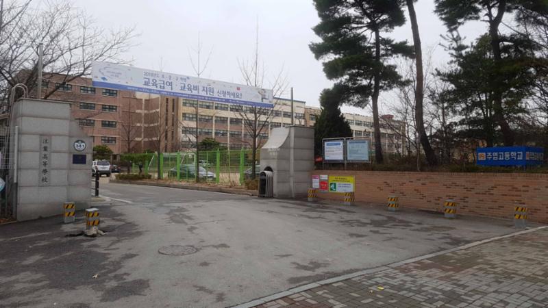단지 인근에 위치한 주엽고등학교입니다