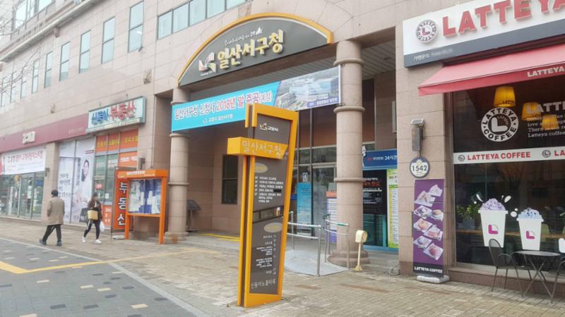 주민들의 다양한 민원 처리와 접수를 담당하는 공공시설 일산서구청이 위치해있습니다