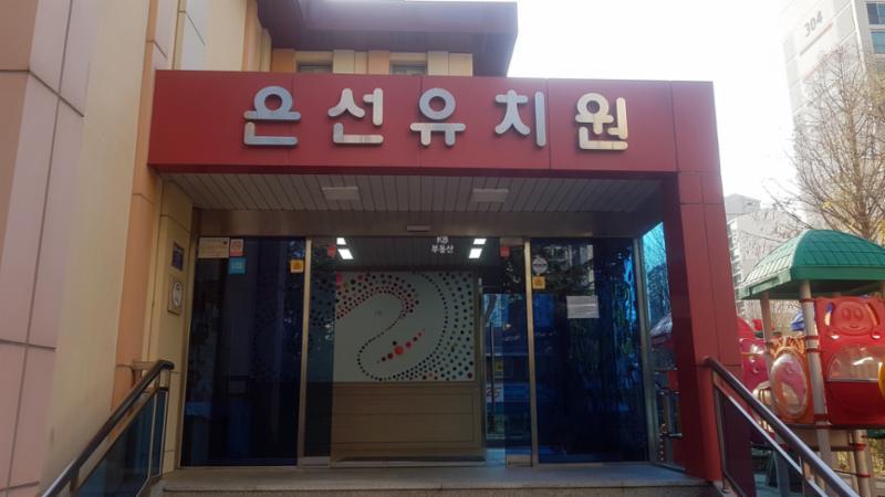 단지 내에 위치하는 유치원이에요