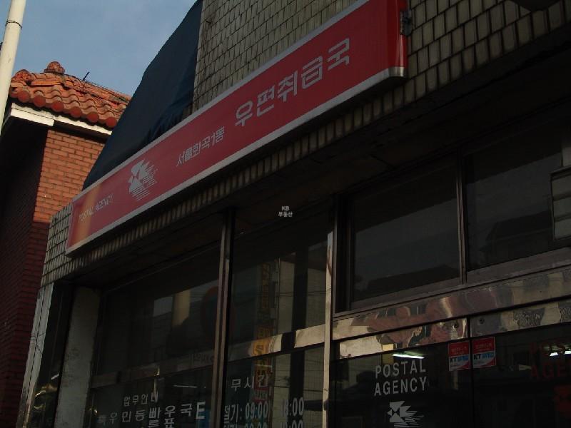 화곡1동 우편취급국