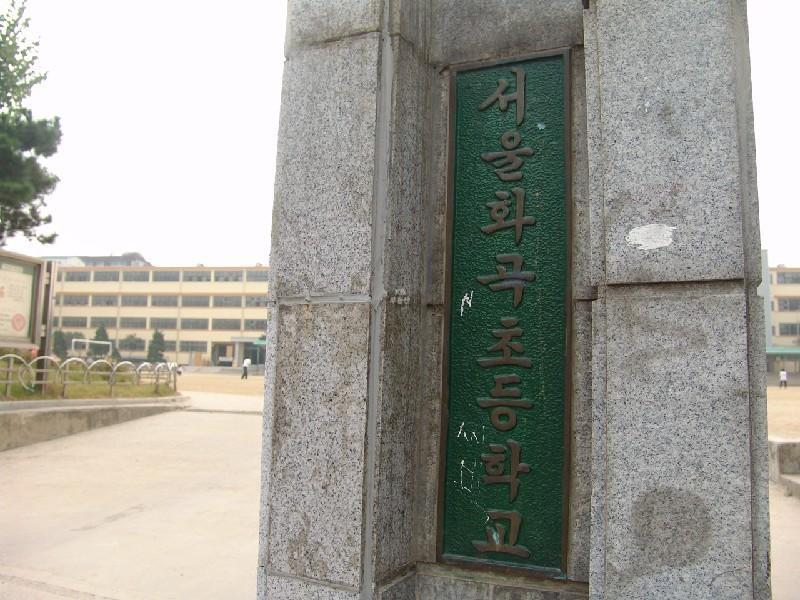 화곡초등학교