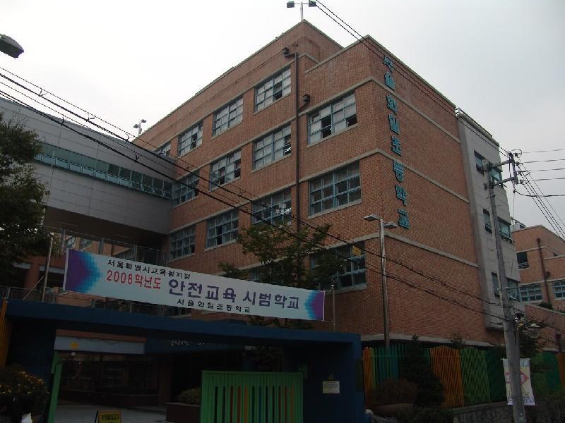 화일초등학교
