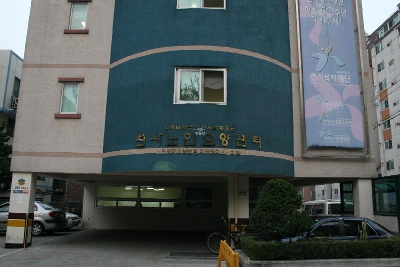 천사노인요양센터