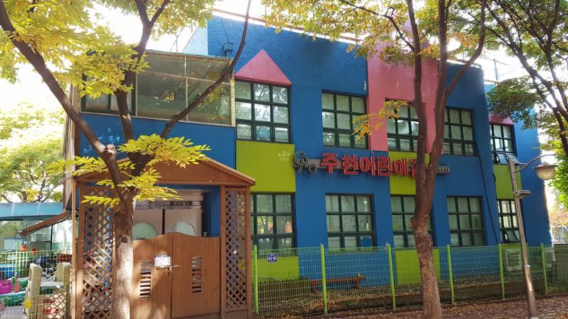 아파트 단지 내 위치한 주현 어린이집이에요