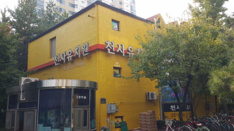 단지 내에 마련된 천사유치원이에요