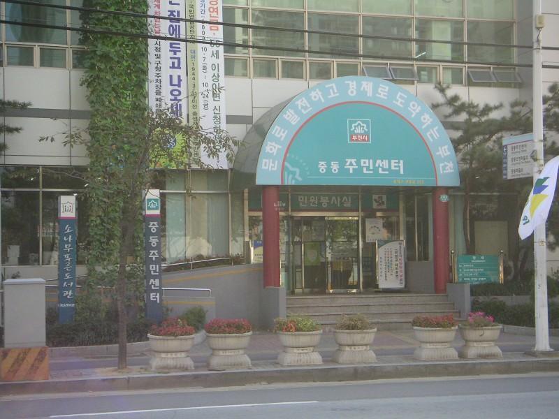 중동주민센터