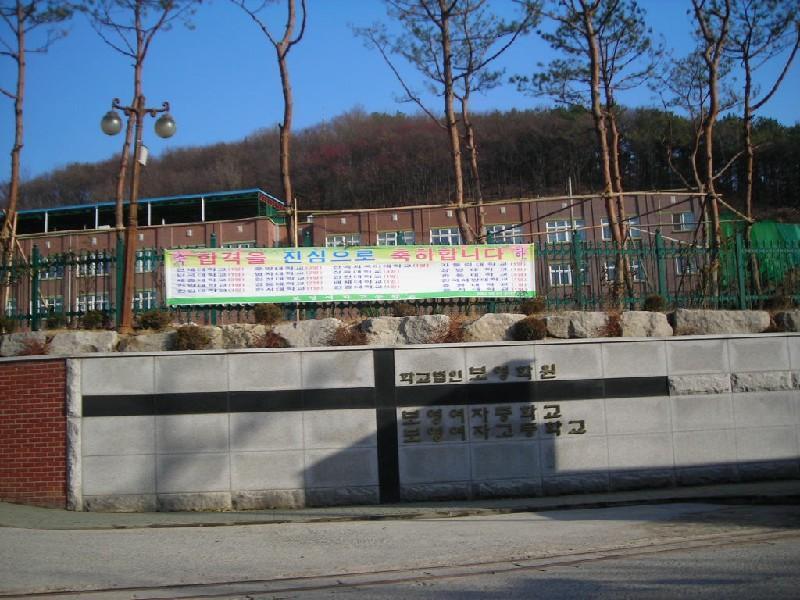 학교법인보영학원