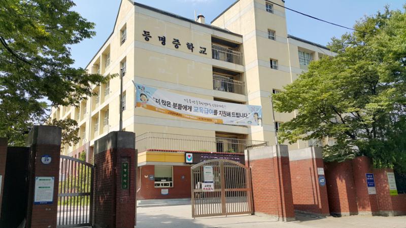 등촌동 690-4번지에 위치한 등명중학교입니다