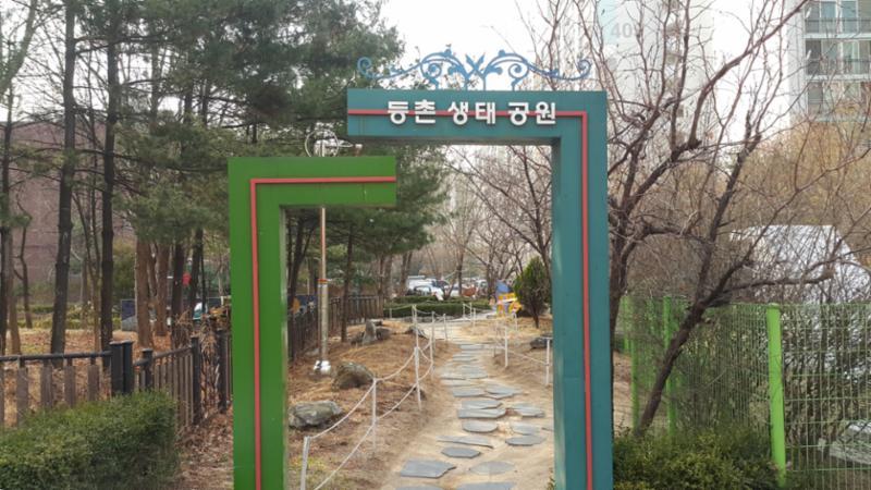 등촌생태공원 입니다