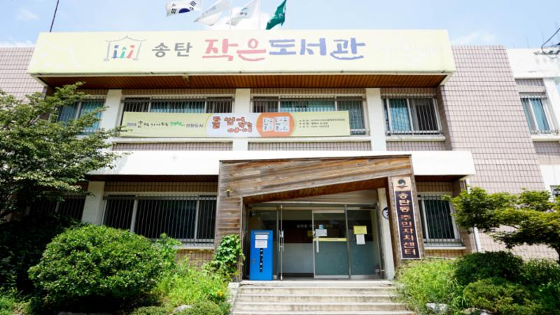 송탄동주민센터의 모습입니다