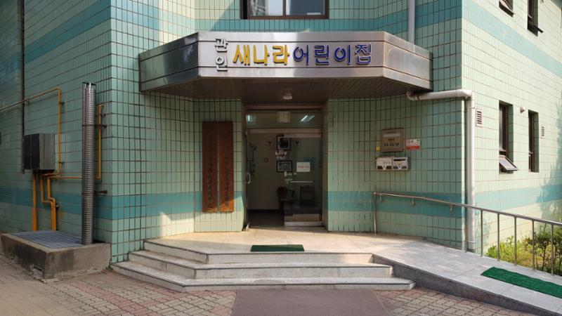 단지 내 어린이집인 새나라 어린이집이에요