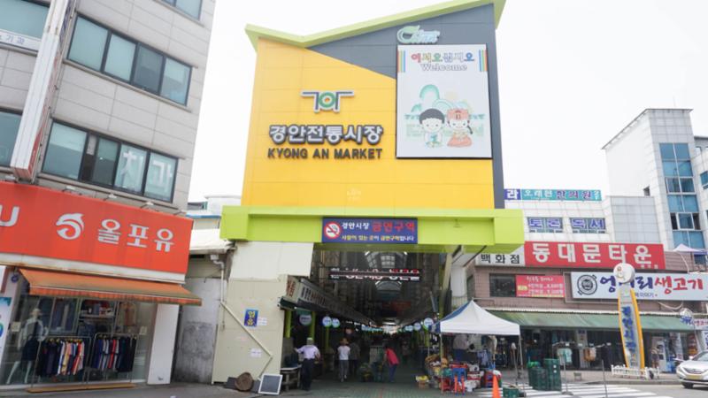 단지 주변에 위치한 경안전통시장 입니다