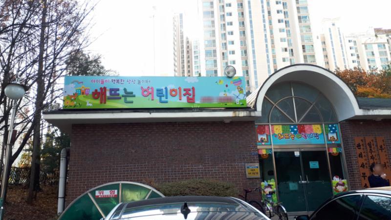 단지 내에 위치한 어린이집이에요